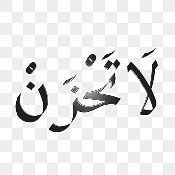pngtree-hand-lettering-la-tahzan-that-mean-don-t-be-sad-png-image_3536638
